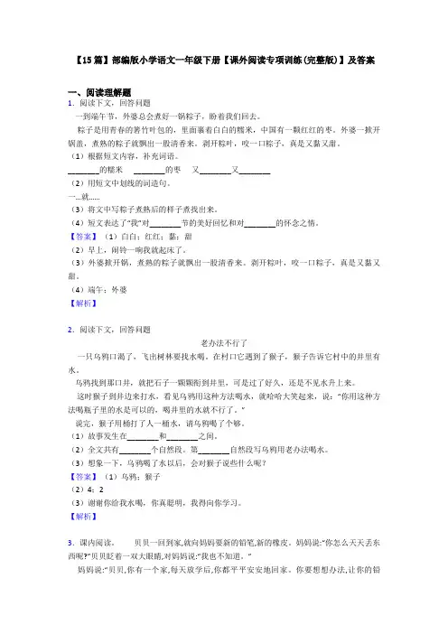 【15篇】部编版小学语文一年级下册【课外阅读专项训练(完整版)】及答案