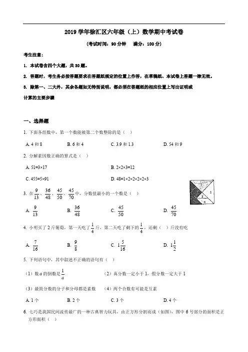 2018-2019学年上海市徐汇区六上数学期中试卷(含答案)