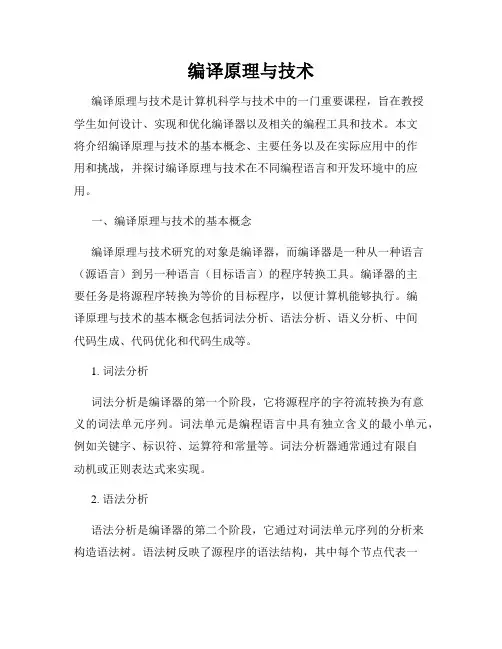 编译原理与技术