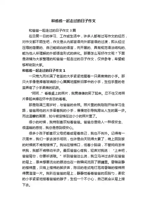 和爸爸一起走过的日子作文