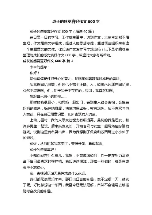 成长的感觉真好作文600字（精选40篇）