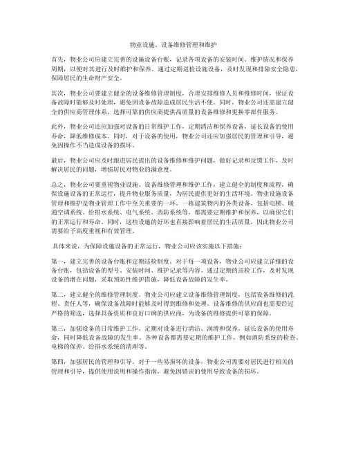 物业设施、设备维修管理和维护