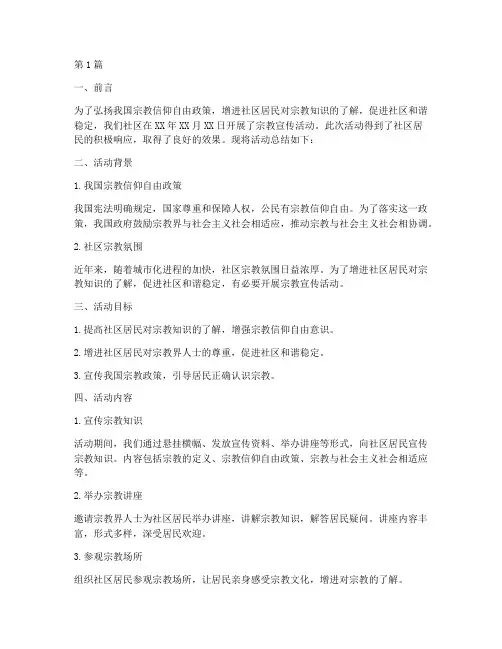 社区宗教宣传活动总结(3篇)