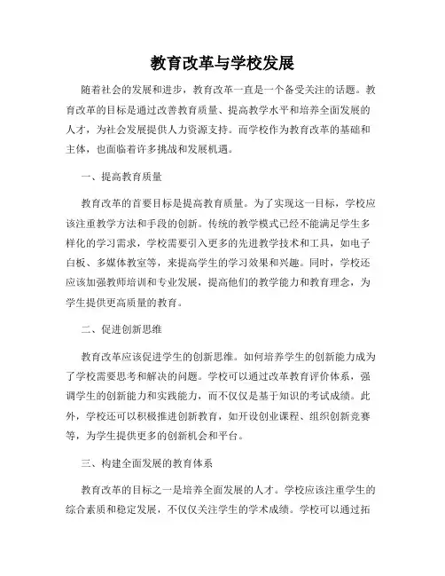教育改革与学校发展