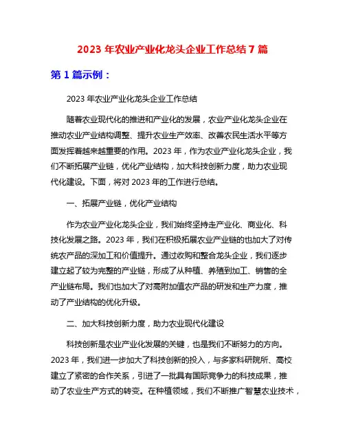 2023年农业产业化龙头企业工作总结7篇