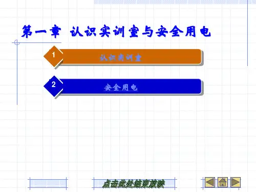 第1章  认识实训室与安全用电