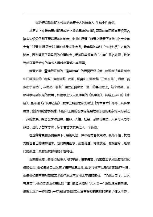 试分析以陶渊明为代表的魏晋士人的诗意人 生和个性自觉。