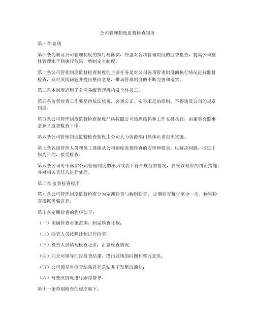 公司管理制度监督检查制度