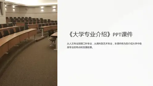 《大学专业介绍》课件