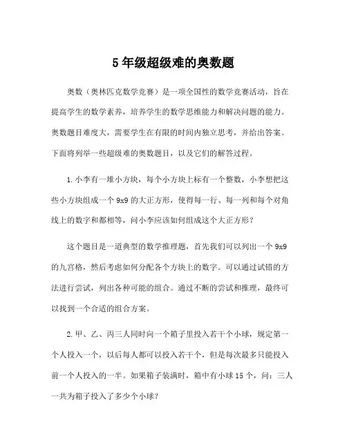 5年级超级难的奥数题
