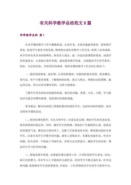 有关科学教学总结范文8篇