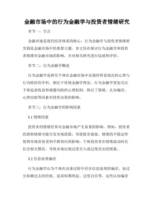 金融市场中的行为金融学与投资者情绪研究