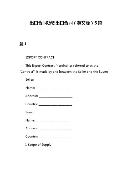 出口合同货物出口合同(英文版)5篇