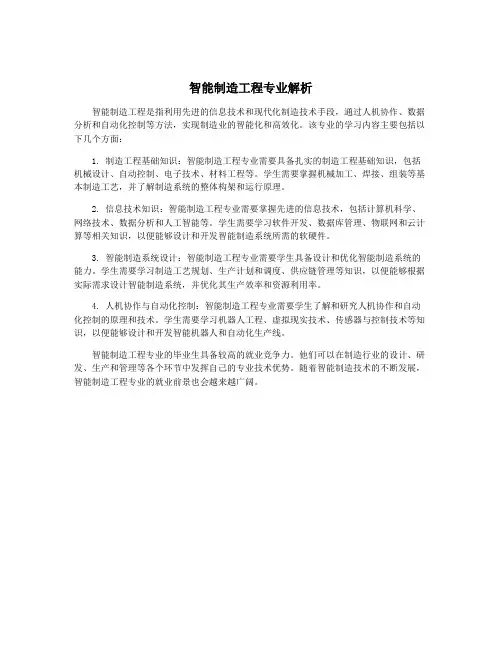 智能制造工程专业解析