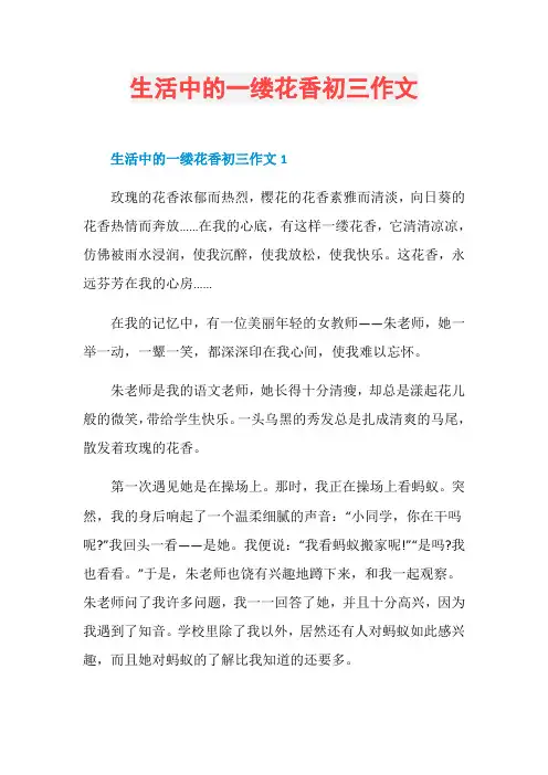 生活中的一缕花香初三作文