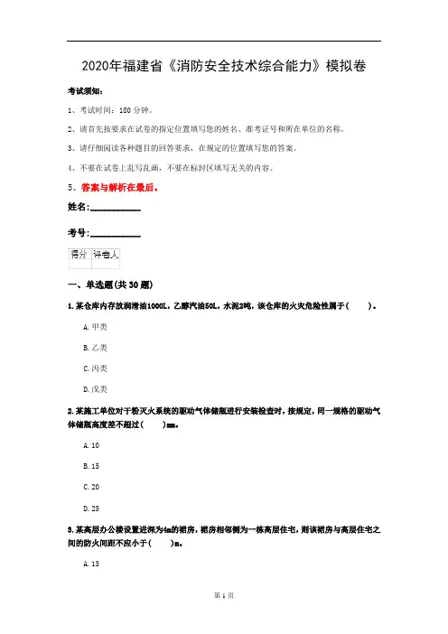 2020年福建省《消防安全技术综合能力》模拟卷(第202套)
