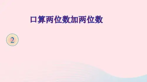 三年级数学上册2万以内的加法和减法一第1课时口算两位数加两位数ppt课件新人教版