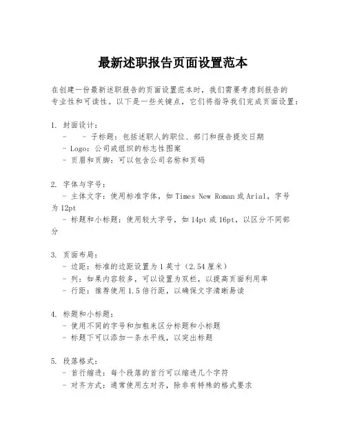 最新述职报告页面设置范本