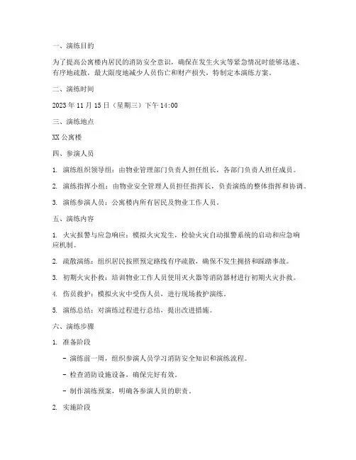公寓楼消防应急演练方案