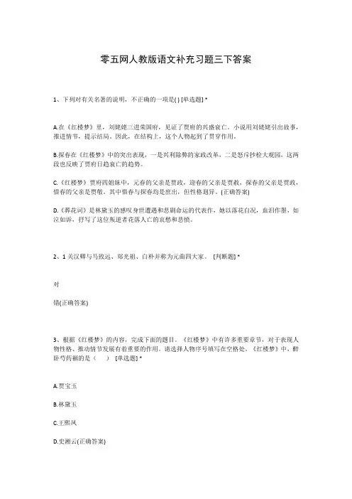 零五网人教版语文补充习题三下答案