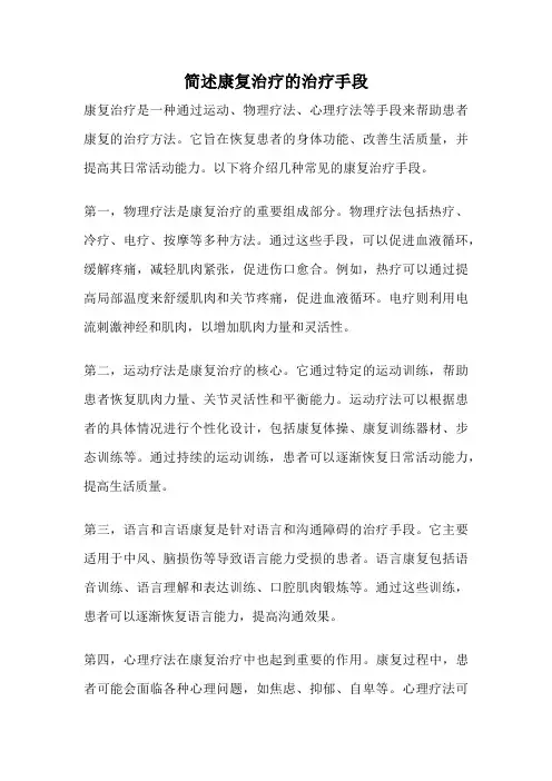 简述康复治疗的治疗手段
