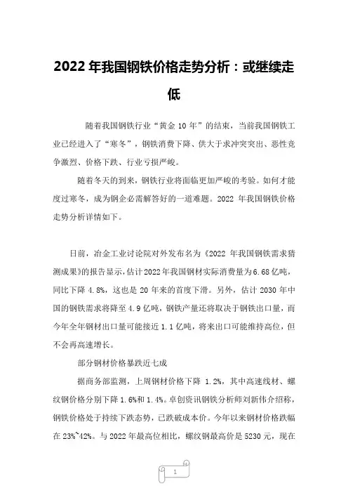 2022年我国钢铁价格走势分析：或继续走低