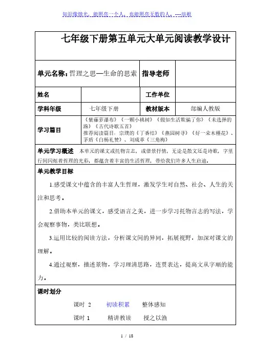 人教部编版初中语文七年级下册第五单元大单元阅读教学设计