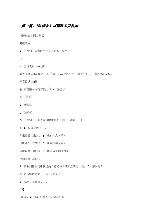 《陈情表》试题练习及答案[修改版]