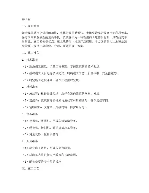土地整治波纹管施工方案(3篇)