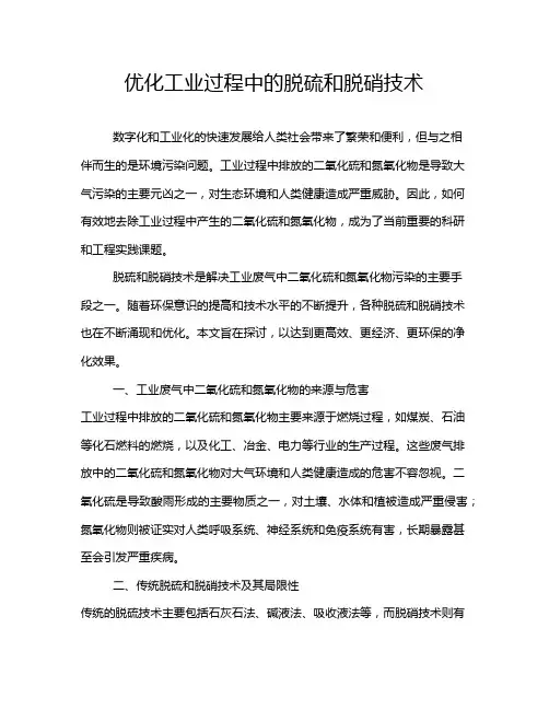 优化工业过程中的脱硫和脱硝技术