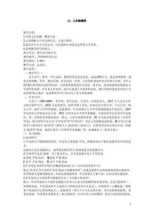 中职语文基础模块（高教版）下册第一单元第三课人生的境界教案