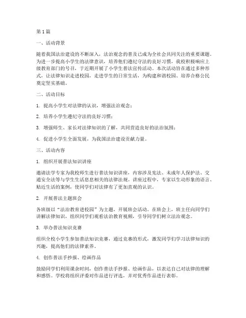 小学生普法宣传活动总结(3篇)