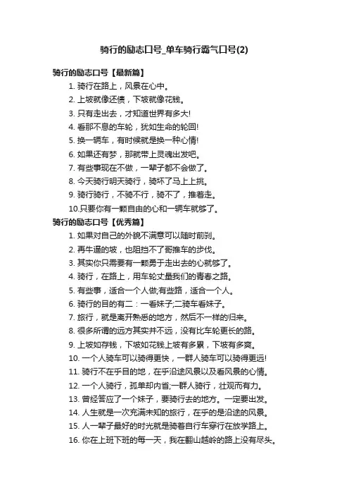 骑行的励志口号_单车骑行霸气口号（2）