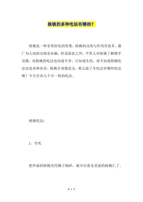 核桃的多种吃法有哪些？
