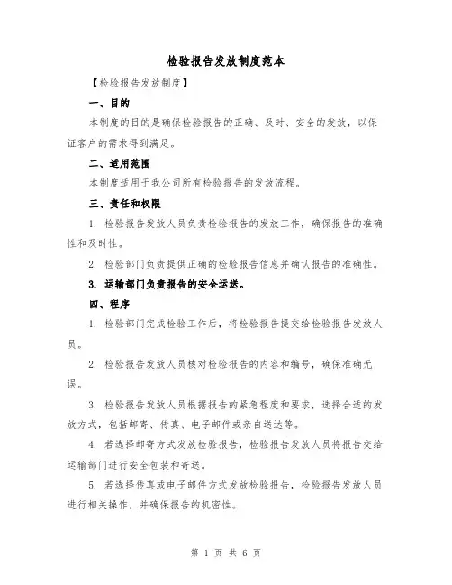 检验报告发放制度范本(3篇)