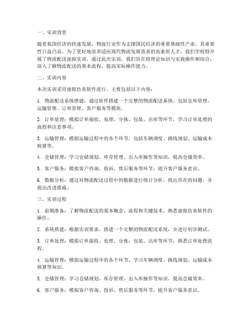 物流配送虚拟实训报告