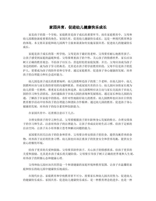 家园共育,促进幼儿健康快乐成长