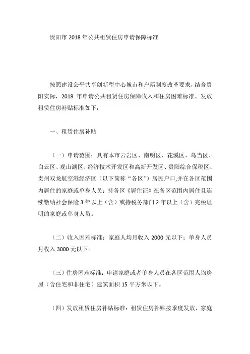 贵阳市2018年公共租赁住房申请保障标准