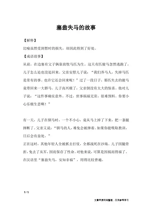 塞翁失马的故事_历史故事的成语