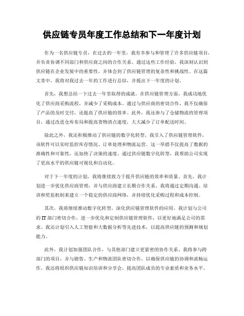 供应链专员年度工作总结和下一年度计划