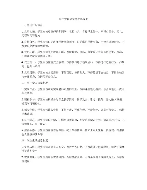 学生管理规章制度黑板报