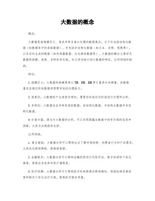 大数据的概念