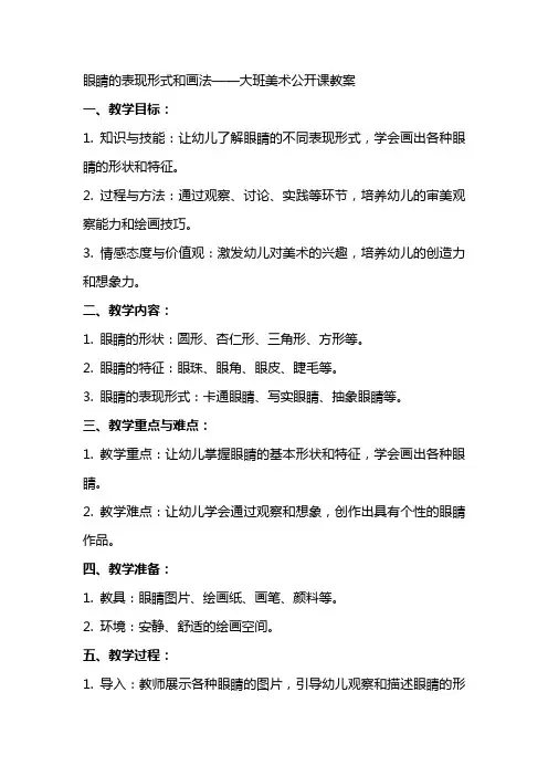 眼睛的表现形式和画法——大班美术公开课教案