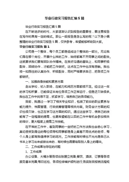 毕业行政实习报告汇编5篇