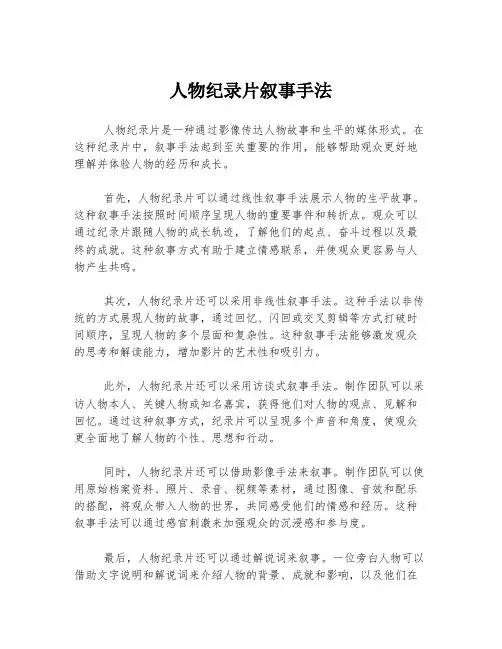 人物纪录片叙事手法