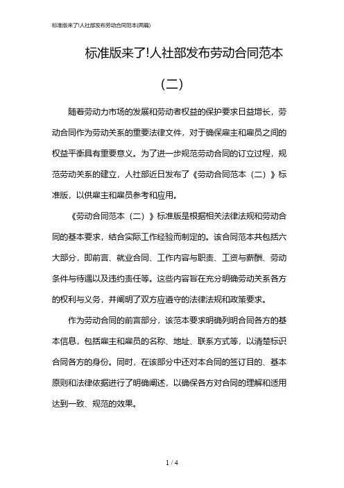 2024年标准版来了!人社部发布劳动合同范本(二篇)