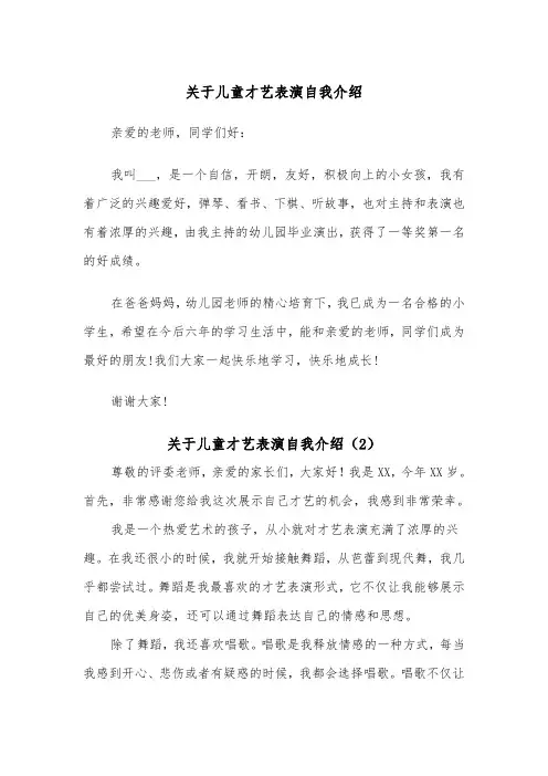 关于儿童才艺表演自我介绍（2篇）