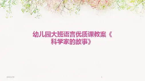 幼儿园大班语言优质课教案《科学家的故事》(2024)