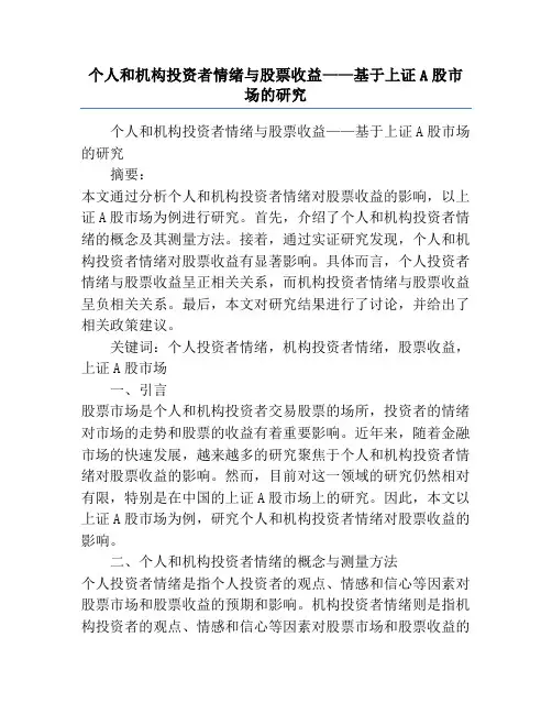 个人和机构投资者情绪与股票收益——基于上证A股市场的研究