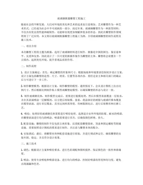 玻璃钢熊猫雕塑工程施工